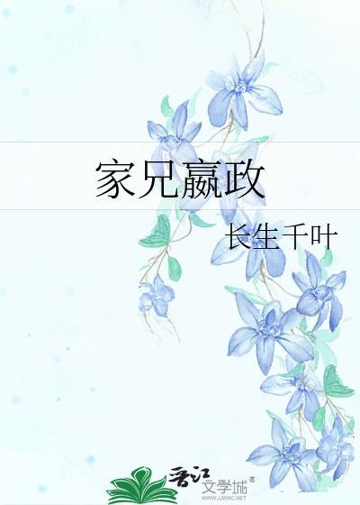 家兄嬴政讲的什么