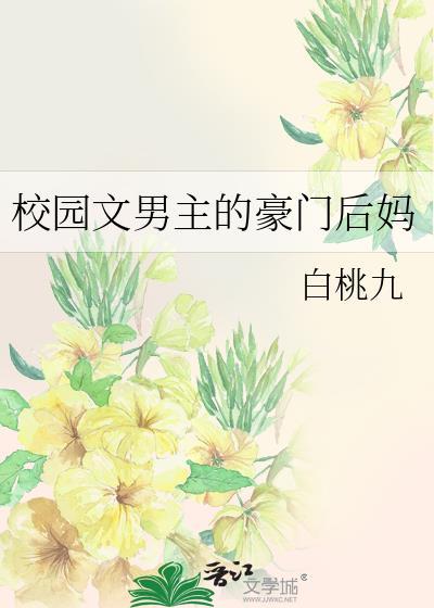 穿越校园文男主后妈