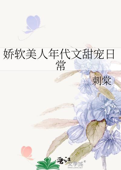 娇软美人在年代文里被甜宠了百度网