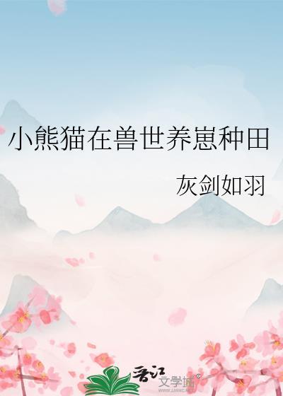 小熊猫饲养手册by笔趣阁长生要穿裤子