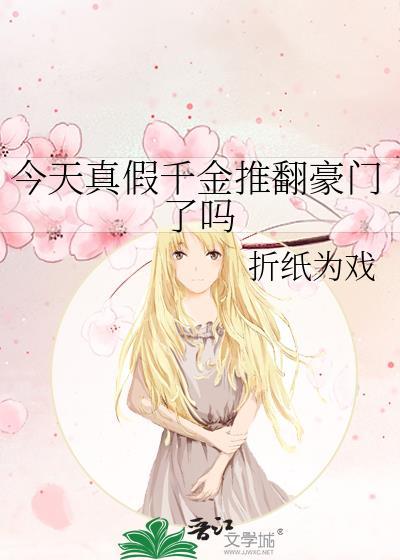 真假千金日推文已完结