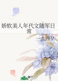 娇软美人年代文随军日常作者刺棠TXT