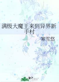 主角是满级魔王的