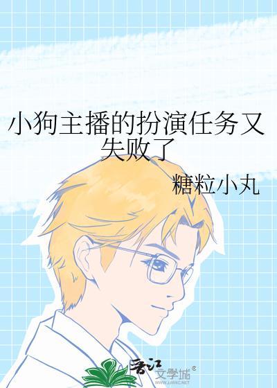 小狗主播的扮演任务又失败了137