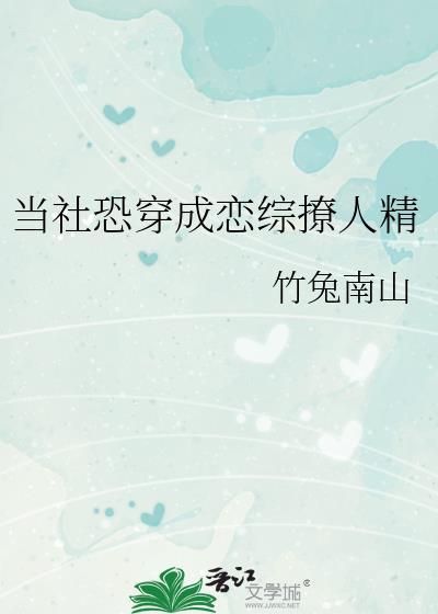 当社恐穿成网络渣男后