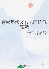 穿成年代文女主的娇媚堂姐后