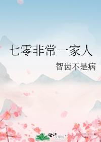 七零非常一家人免费