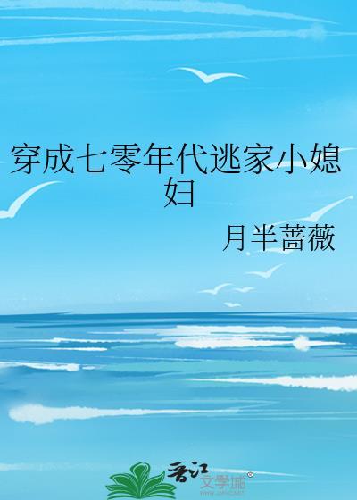 穿成六零年代娇娇女