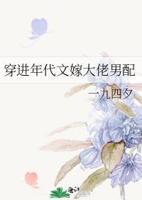 穿进年代文嫁大佬男配刺棠