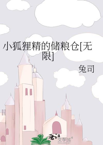 小狐狸精的储备粮仓txt