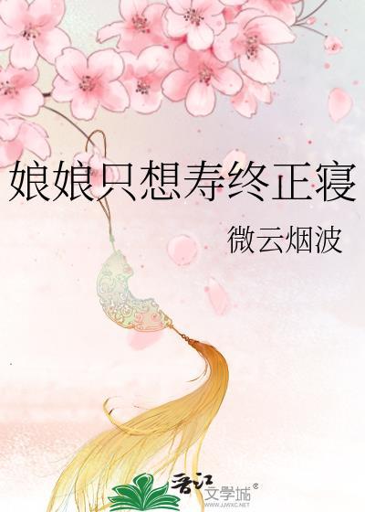 娘娘她只想一路高升