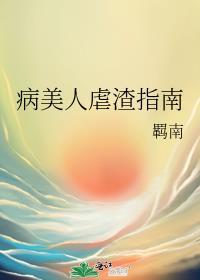快穿病美人的虐渣手册