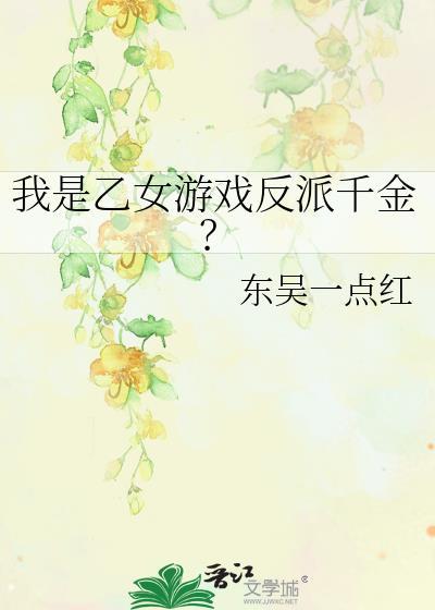 乙女游戏反派大千金漫画网站