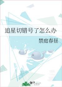 追星切错号了怎么办23
