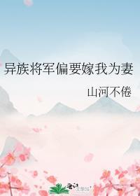 异族将军偏要嫁我为妻TXT最新章节