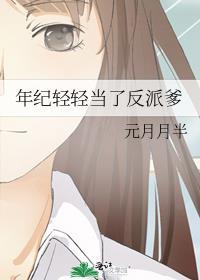 年纪轻轻当了反派爹主角秦峰