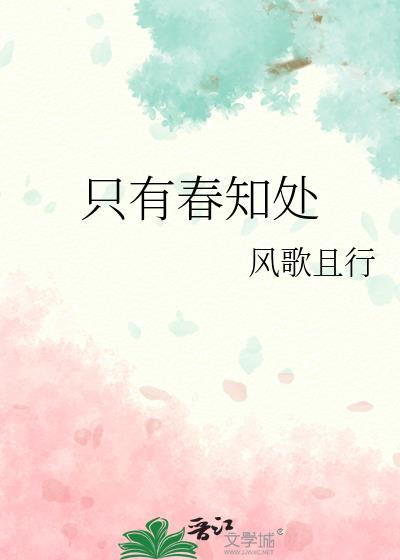 只有春知处全文txt百度文盘