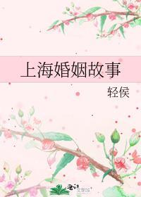 上海婚恋新闻