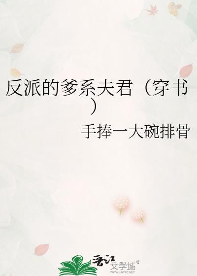 反派父亲的攻略指南原著