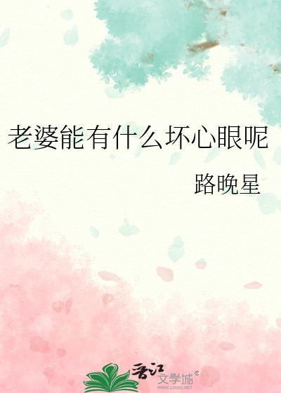 老婆能有什么坏心眼呢 路晚星