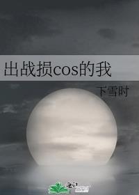出战损cos穿越凹凸