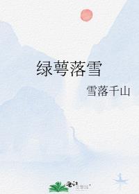 绿萼落得几瓣秋by偷眼霜禽