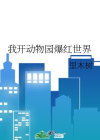 我开动物园那些年在线阅读