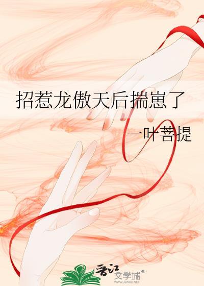 招惹龙傲天天后揣崽了 百度