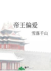 帝王偏爱尽是算计沈惜梦