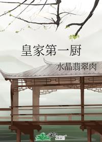 皇家第一厨 作者水晶翡翠肉