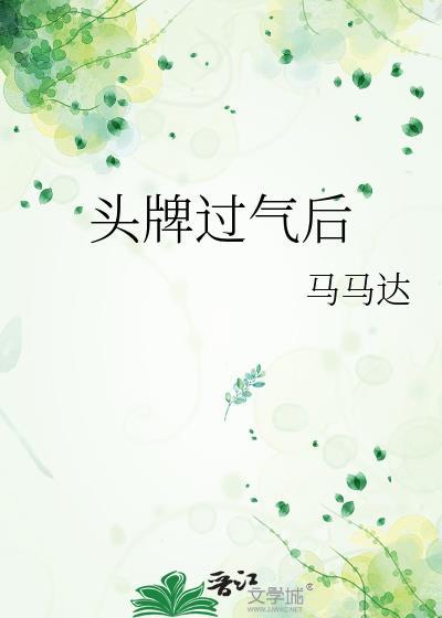 头牌过气后最新章节txt