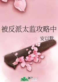 被反派太子强娶的白月光免费阅读