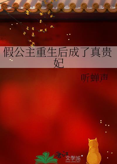 假公主重生后成了真贵妃TXT百度