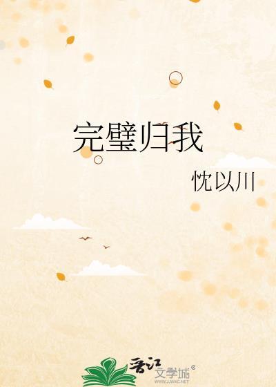 完璧归我全文免费读