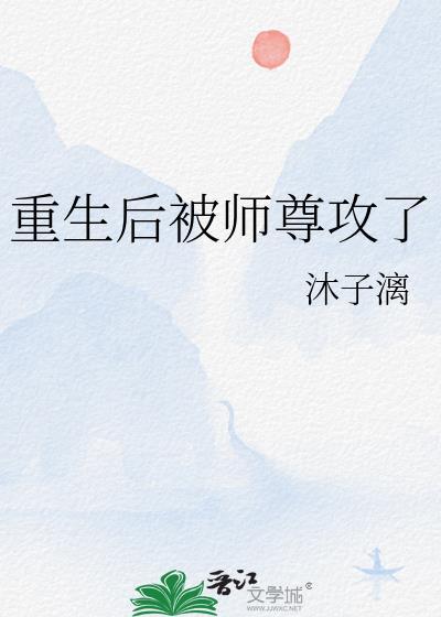 重生后我被师尊听到心声的