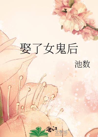 娶了女鬼后by百度