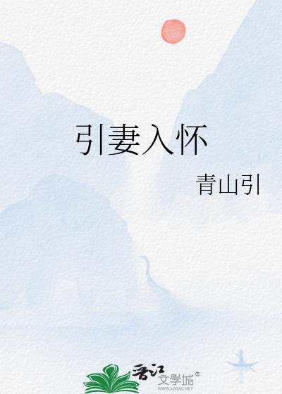 引妻入怀一全文阅读