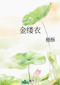 金缕衣正确全文