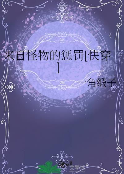 来自怪物的惩罚快穿by