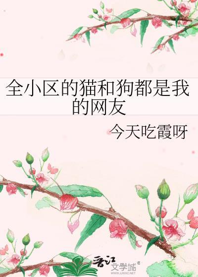 绝交之后记得做我男朋友结局