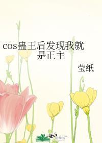 cos蛊王