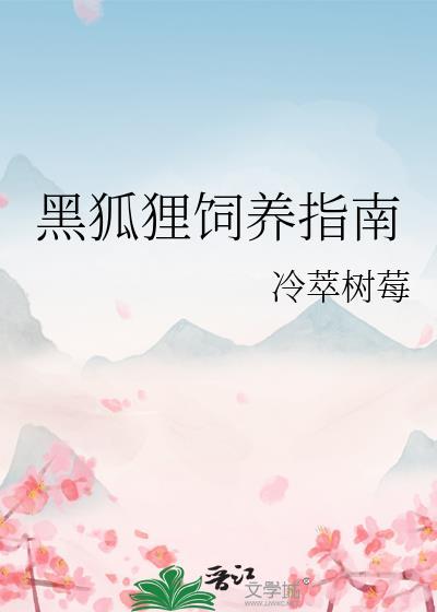 黑狐狸的寿命
