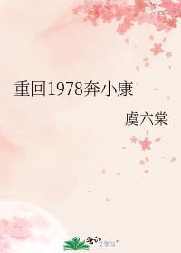 重回1978致富