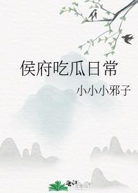 侯府瓜瓜