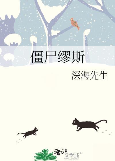僵尸缪斯if番外线