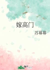 嫁高门苏幕幕免费阅读