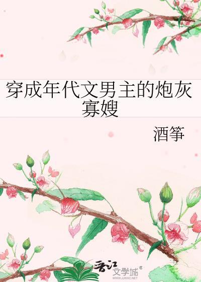 穿成年代文男主的炮灰后妈免费阅读