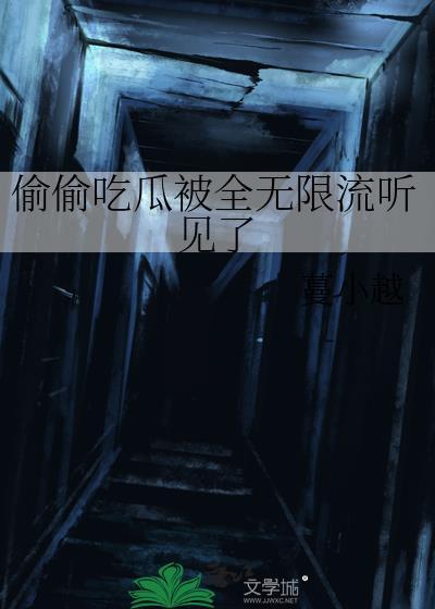 骄奢文豪txt资源