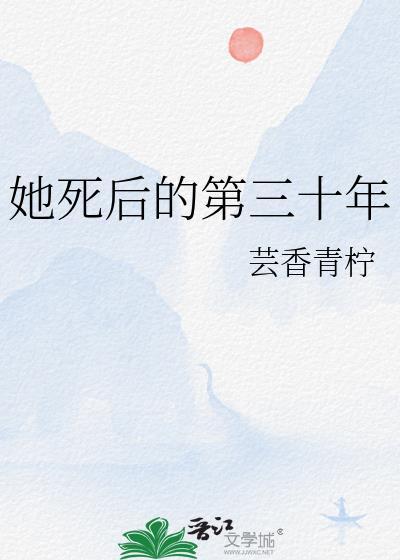 她死后的三十年结局
