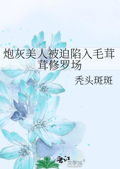 炮灰美人被疼爱的感人故事